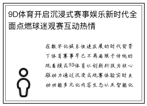 9D体育开启沉浸式赛事娱乐新时代全面点燃球迷观赛互动热情