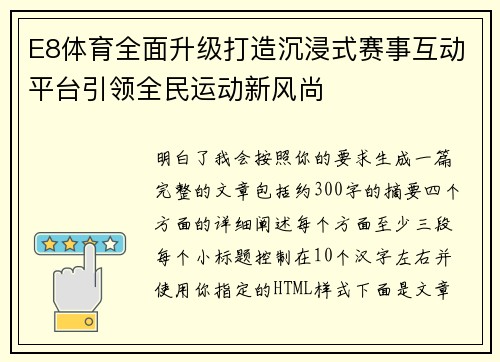 E8体育全面升级打造沉浸式赛事互动平台引领全民运动新风尚