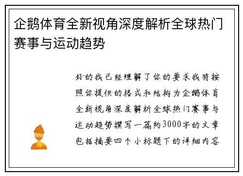 企鹅体育全新视角深度解析全球热门赛事与运动趋势