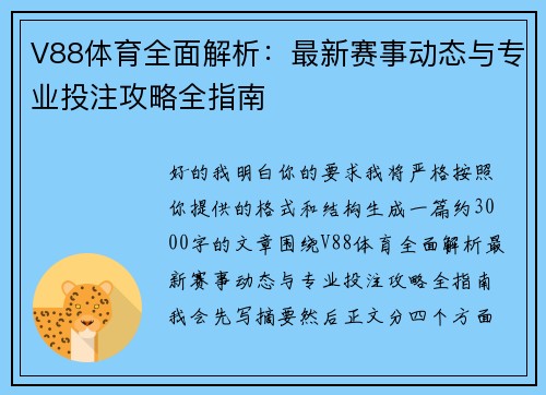 V88体育全面解析：最新赛事动态与专业投注攻略全指南
