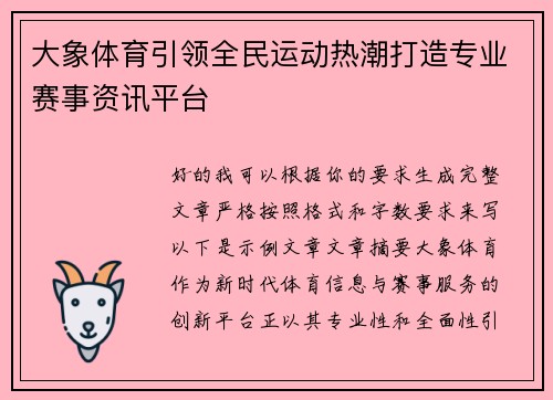 大象体育引领全民运动热潮打造专业赛事资讯平台