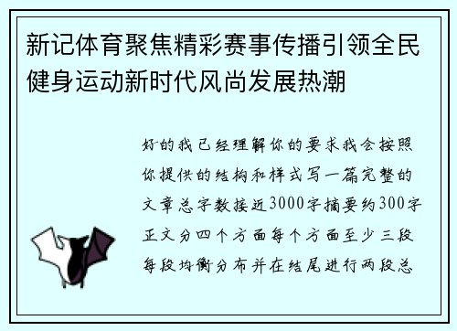 新记体育聚焦精彩赛事传播引领全民健身运动新时代风尚发展热潮