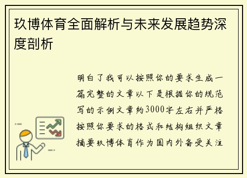 玖博体育全面解析与未来发展趋势深度剖析