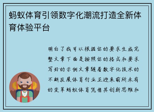 蚂蚁体育引领数字化潮流打造全新体育体验平台