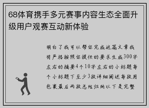68体育携手多元赛事内容生态全面升级用户观赛互动新体验