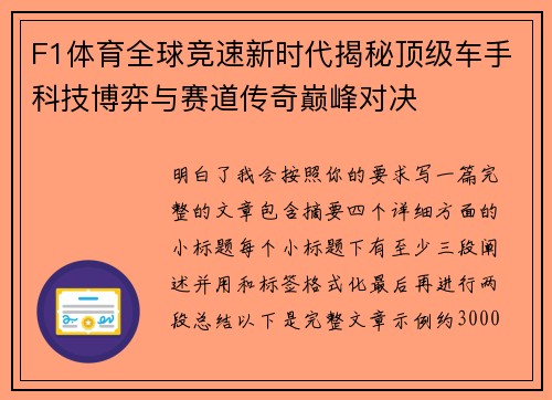 F1体育全球竞速新时代揭秘顶级车手科技博弈与赛道传奇巅峰对决