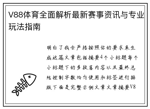 V88体育全面解析最新赛事资讯与专业玩法指南