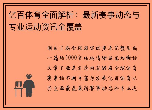 亿百体育全面解析：最新赛事动态与专业运动资讯全覆盖