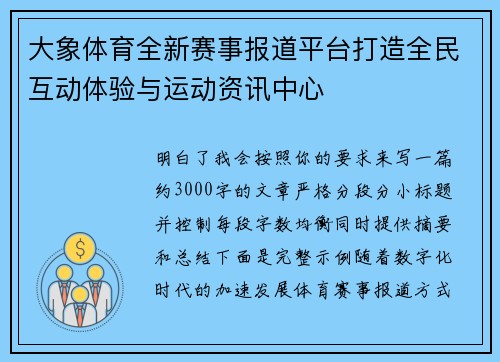 大象体育全新赛事报道平台打造全民互动体验与运动资讯中心