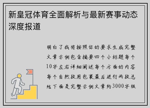 新皇冠体育全面解析与最新赛事动态深度报道