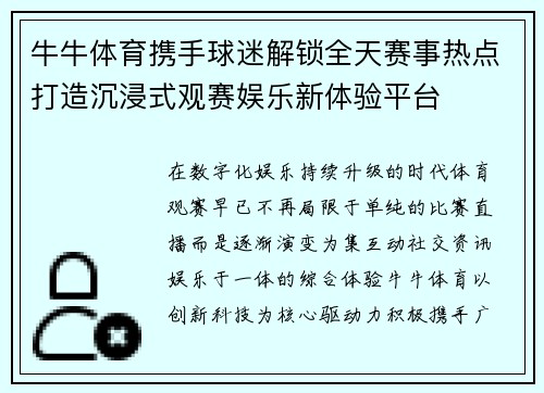 牛牛体育携手球迷解锁全天赛事热点打造沉浸式观赛娱乐新体验平台