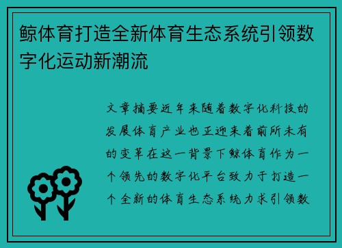 鲸体育打造全新体育生态系统引领数字化运动新潮流