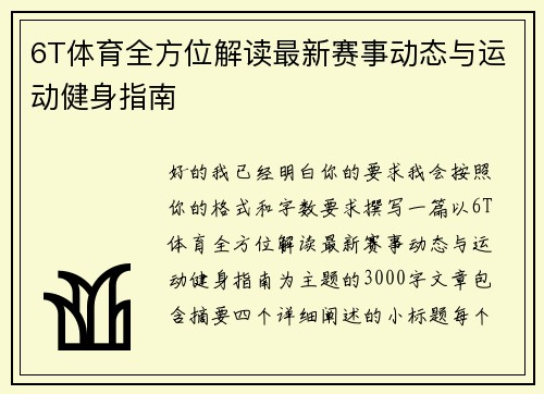 6T体育全方位解读最新赛事动态与运动健身指南