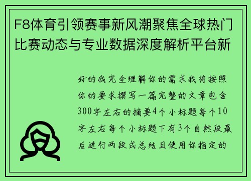 F8体育引领赛事新风潮聚焦全球热门比赛动态与专业数据深度解析平台新体验