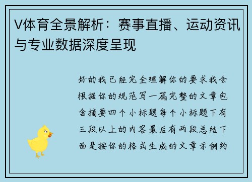 V体育全景解析：赛事直播、运动资讯与专业数据深度呈现