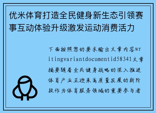 优米体育打造全民健身新生态引领赛事互动体验升级激发运动消费活力