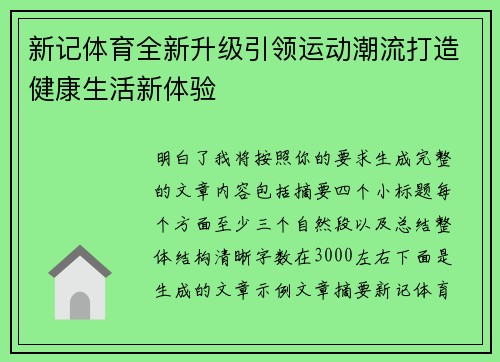 新记体育全新升级引领运动潮流打造健康生活新体验