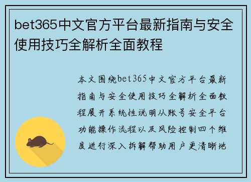 bet365中文官方平台最新指南与安全使用技巧全解析全面教程