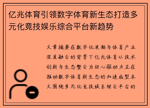 亿兆体育引领数字体育新生态打造多元化竞技娱乐综合平台新趋势