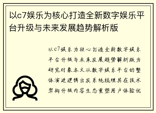 以c7娱乐为核心打造全新数字娱乐平台升级与未来发展趋势解析版