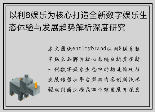 以利8娱乐为核心打造全新数字娱乐生态体验与发展趋势解析深度研究