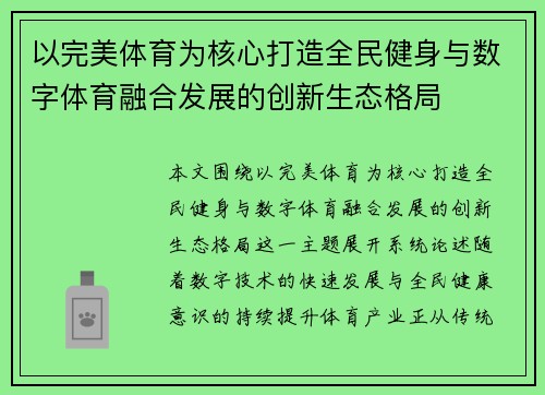 以完美体育为核心打造全民健身与数字体育融合发展的创新生态格局
