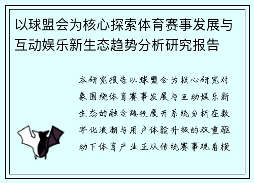 以球盟会为核心探索体育赛事发展与互动娱乐新生态趋势分析研究报告