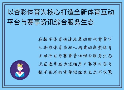 以杏彩体育为核心打造全新体育互动平台与赛事资讯综合服务生态