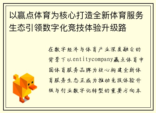 以赢点体育为核心打造全新体育服务生态引领数字化竞技体验升级路