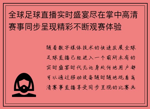 全球足球直播实时盛宴尽在掌中高清赛事同步呈现精彩不断观赛体验