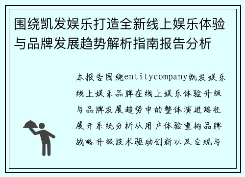 围绕凯发娱乐打造全新线上娱乐体验与品牌发展趋势解析指南报告分析
