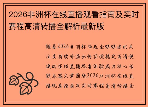 2026非洲杯在线直播观看指南及实时赛程高清转播全解析最新版