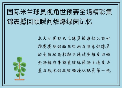 国际米兰球员视角世预赛全场精彩集锦震撼回顾瞬间燃爆绿茵记忆