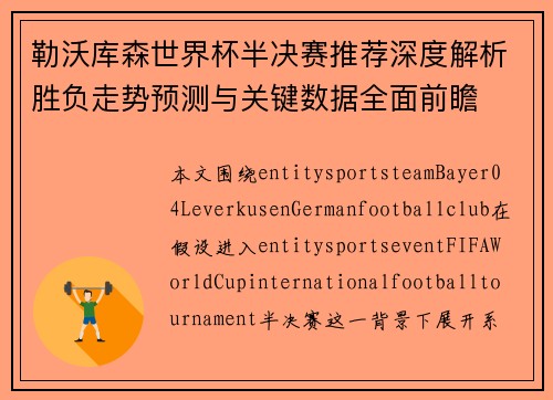 勒沃库森世界杯半决赛推荐深度解析胜负走势预测与关键数据全面前瞻