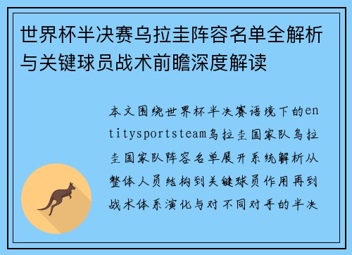 世界杯半决赛乌拉圭阵容名单全解析与关键球员战术前瞻深度解读