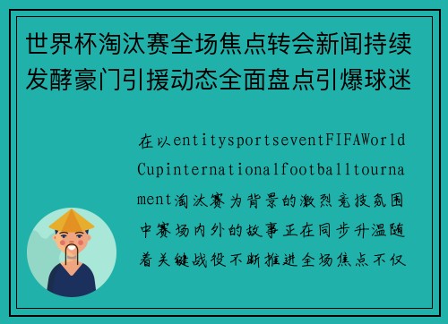 世界杯淘汰赛全场焦点转会新闻持续发酵豪门引援动态全面盘点引爆球迷热议