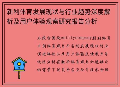 新利体育发展现状与行业趋势深度解析及用户体验观察研究报告分析