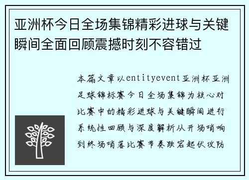 亚洲杯今日全场集锦精彩进球与关键瞬间全面回顾震撼时刻不容错过