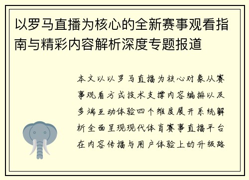 以罗马直播为核心的全新赛事观看指南与精彩内容解析深度专题报道