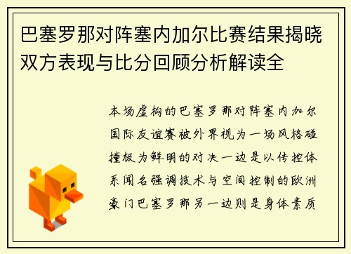 巴塞罗那对阵塞内加尔比赛结果揭晓双方表现与比分回顾分析解读全