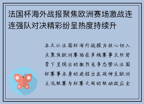 法国杯海外战报聚焦欧洲赛场激战连连强队对决精彩纷呈热度持续升
