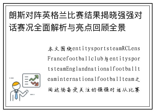 朗斯对阵英格兰比赛结果揭晓强强对话赛况全面解析与亮点回顾全景