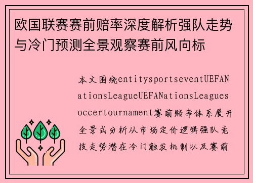 欧国联赛赛前赔率深度解析强队走势与冷门预测全景观察赛前风向标