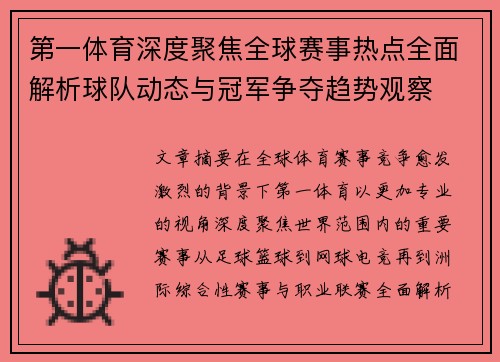 第一体育深度聚焦全球赛事热点全面解析球队动态与冠军争夺趋势观察