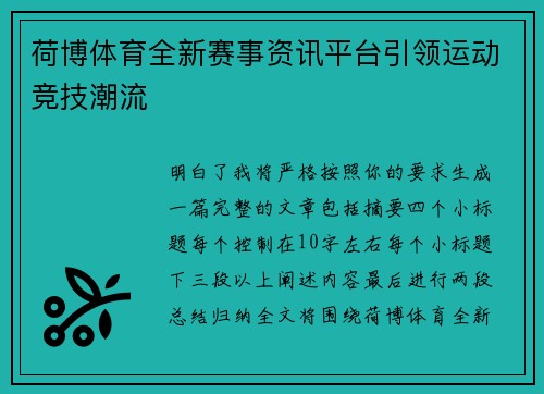 荷博体育全新赛事资讯平台引领运动竞技潮流