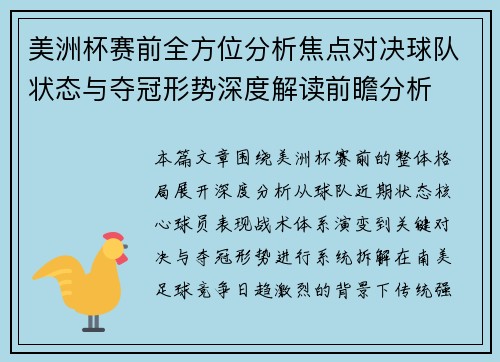 美洲杯赛前全方位分析焦点对决球队状态与夺冠形势深度解读前瞻分析
