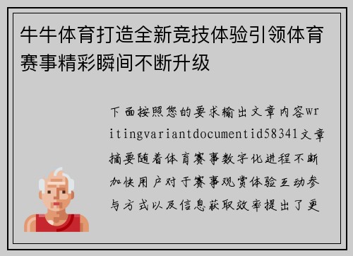 牛牛体育打造全新竞技体验引领体育赛事精彩瞬间不断升级