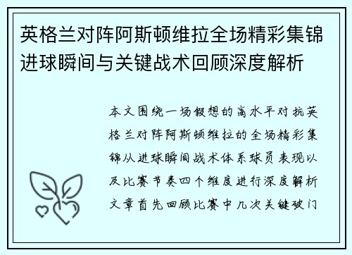英格兰对阵阿斯顿维拉全场精彩集锦进球瞬间与关键战术回顾深度解析