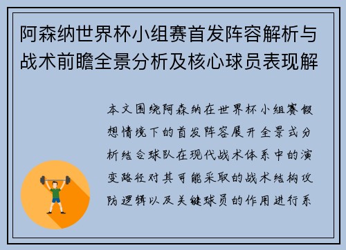 阿森纳世界杯小组赛首发阵容解析与战术前瞻全景分析及核心球员表现解读