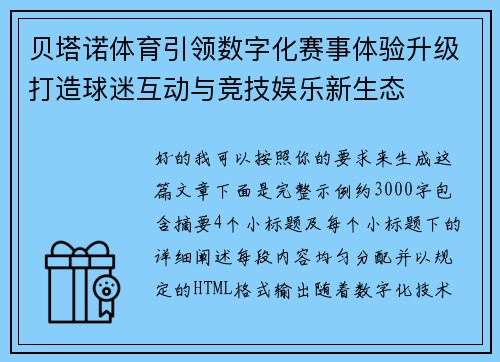 贝塔诺体育引领数字化赛事体验升级打造球迷互动与竞技娱乐新生态
